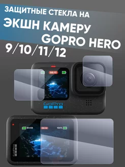 Gopro hero 9/10/11/12 стекло Amurel 231218006 купить за 230 ₽ в интернет-магазине Wildberries