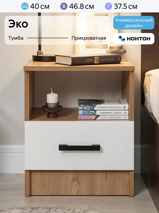 НОНТОН Тумба прикроватная Эко, вариант