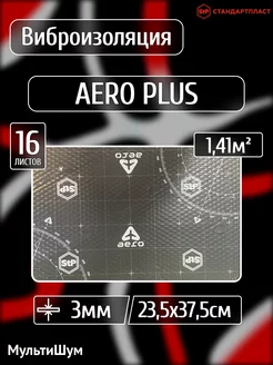 Виброизоляция шумоизоляция в автомобиль Aero Plus 3mm