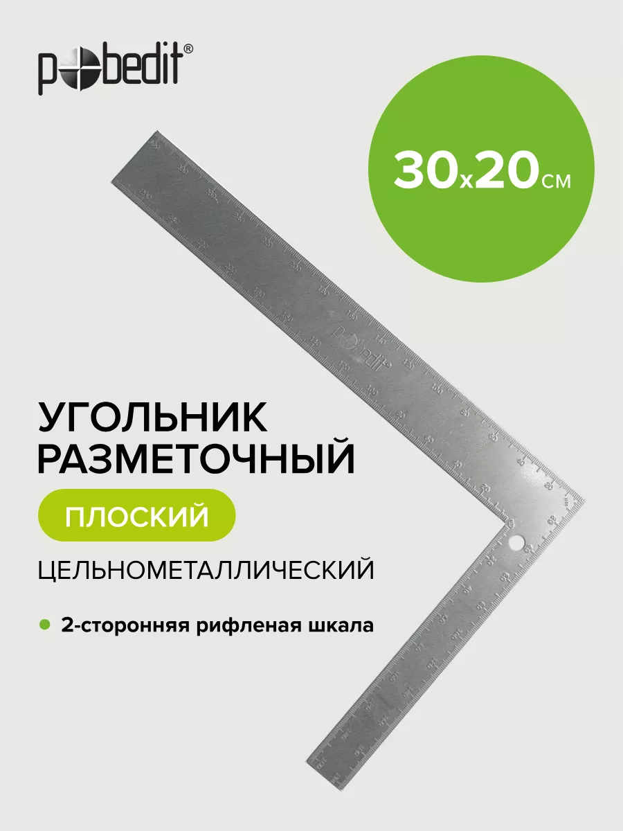 Угольник строительный металлический 300х200 мм,плоский
