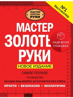 Мастер золотые руки. Самое полное руководство . Новое издани