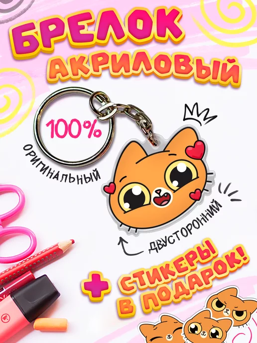 Pimpochka Shop Акриловый брелок Симбочка Пимпочка