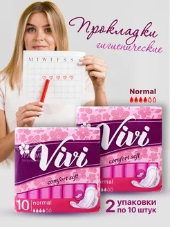 Прокладки Vivi COMFORT NORMAL SOFT №10 2 уп