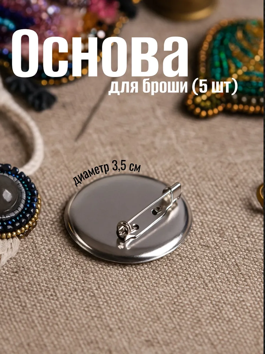 Основа для броши с круглым основанием 5шт