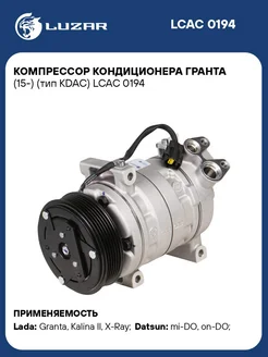 Компрессор кондиционера Гранта (15-) (тип KDAC) LCAC 0194