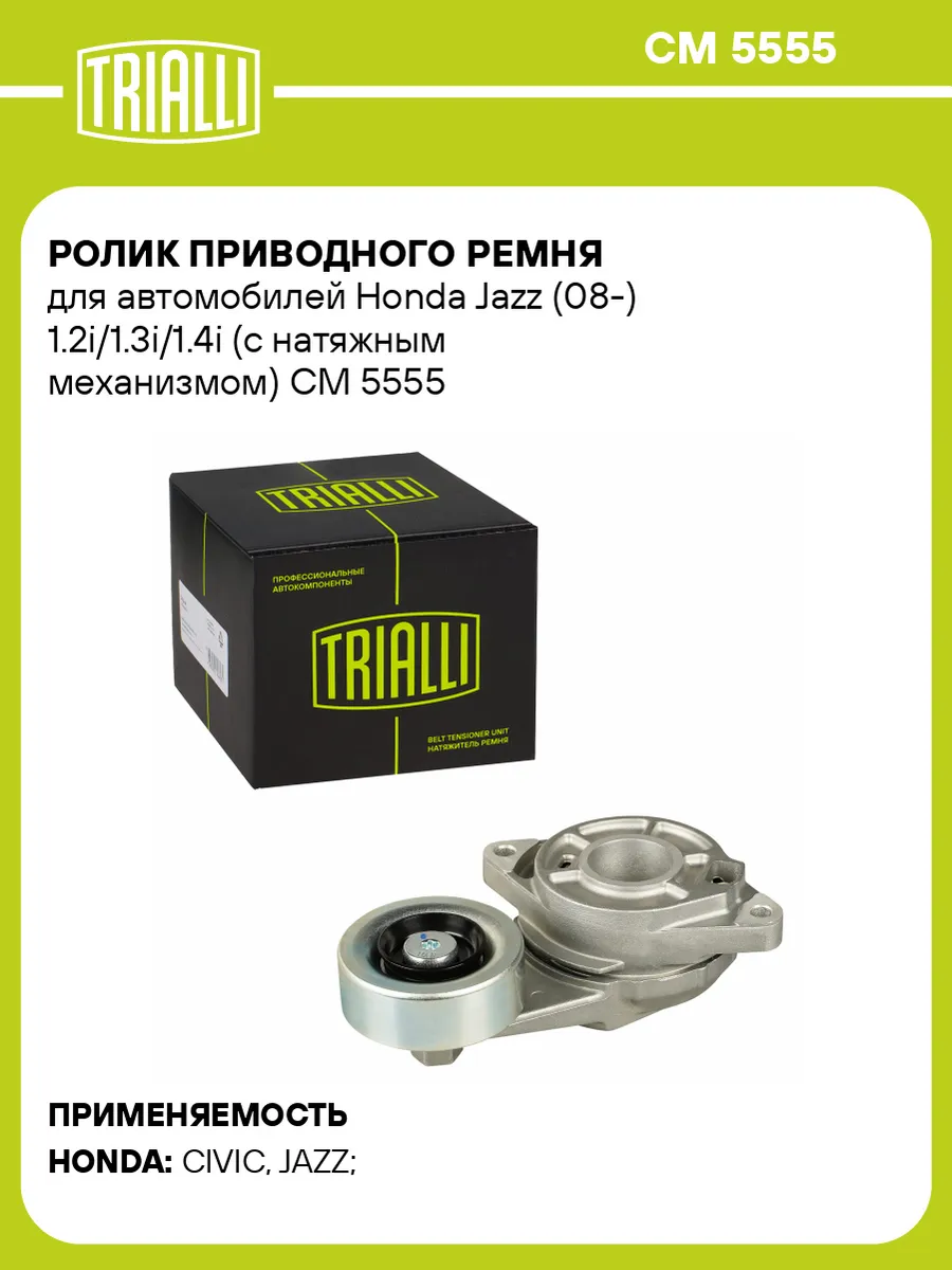 Ролик приводного ремня для а/м Honda Jazz (08-)