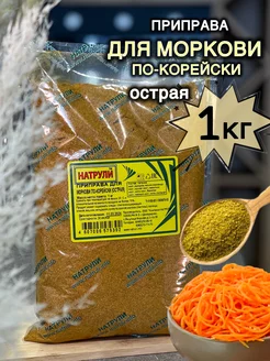 Натрули приправа для моркови по-корейски (острая) 1кг Натрули 231223644 купить за 485 ₽ в интернет-магазине Wildberries