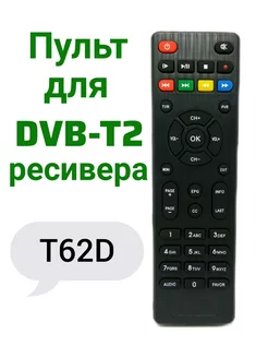 Пульт для DVB-T2 ресивера (приставки) WORLD VISION T62D