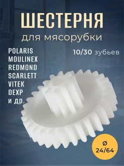 Шестерня для мясорубки Polaris 24 64, зубьев 10 30