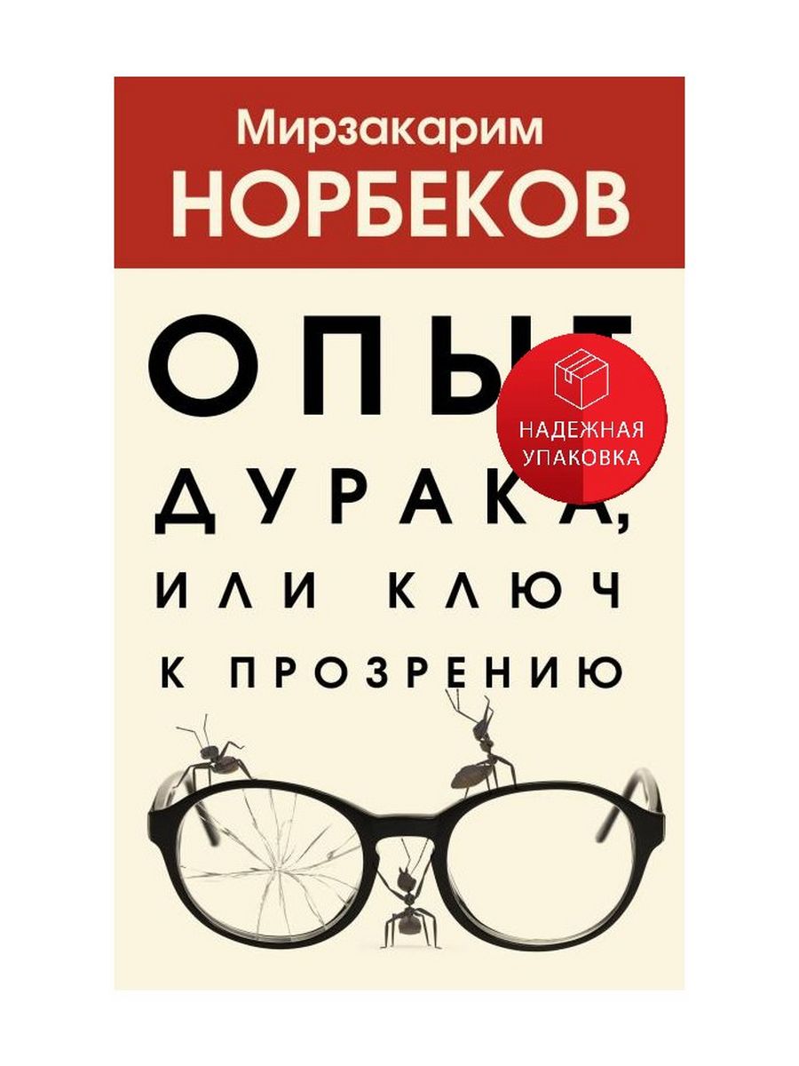 Книга опыт дурака или ключ к прозрению