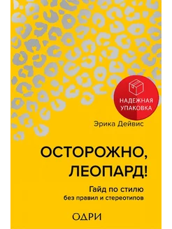 Осторожно, леопард! Гайд по стилю без правил и стереотипов