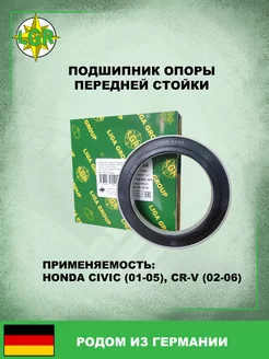 Подшипник передней стойки HONDA CIVIC (01-05), CR-V (02-06)