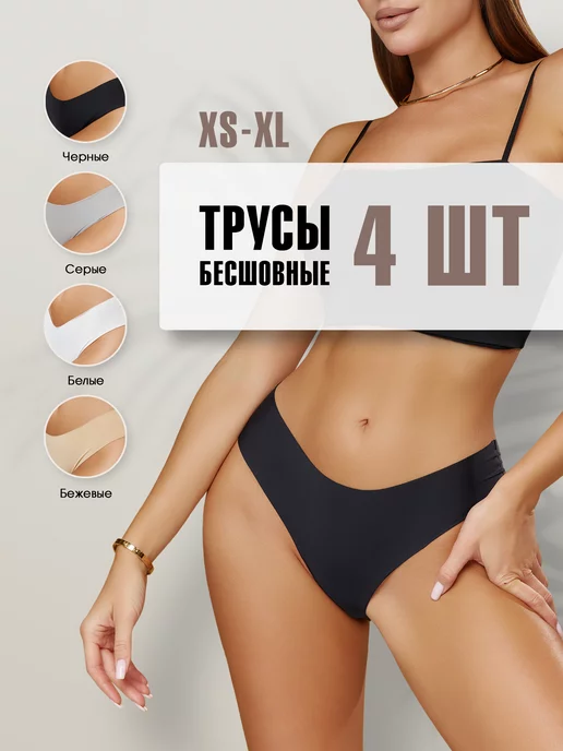 Трусы бесшовные 4 шт слипы набор image