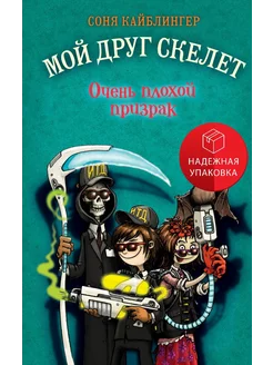 Очень плохой призрак (#3)