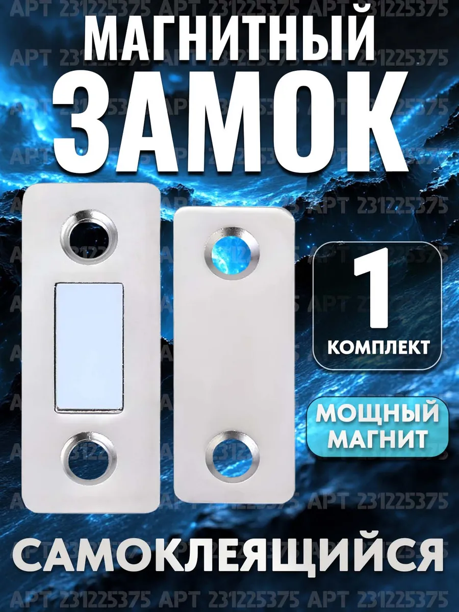 Магнитный замок для мебели и дверей 1 шт