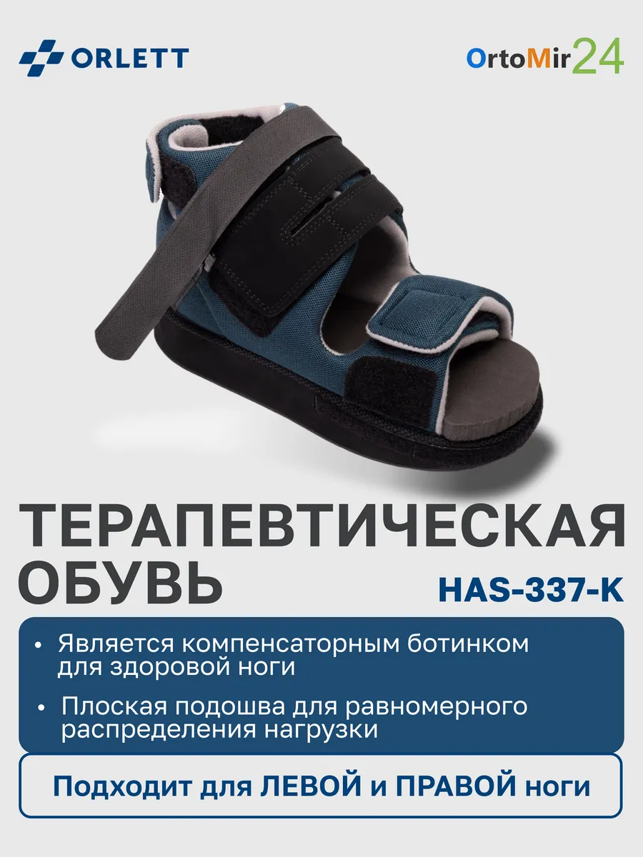Терапевтическая обувь HAS-337-K Компенсаторный