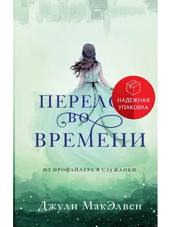 Перелом во времени Эксмо 231225529 купить за 575 ₽ в интернет-магазине Wildberries