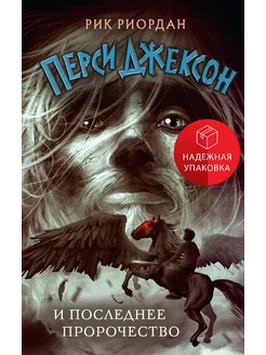 Перси Джексон и последнее пророчество (#5)