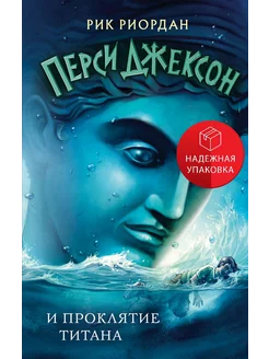 Перси Джексон и проклятие титана (#3)