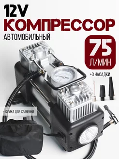 Компрессор насос автомобильный электрический 12v 75л/мины AUTORICAMBI 231225585 купить за 2 057 ₽ в интернет-магазине Wildberries