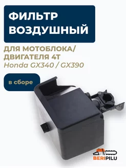 Воздушный фильтр для мотоблока 4T Honda GX340 GX390 и др