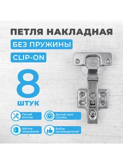 Петля мебельная накладная без пружины CLIP ON, 8 шт MPROFI 231226835 купить за 471 ₽ в интернет-магазине Wildberries