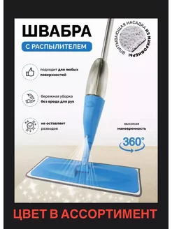 Швабра с распылителем Fortuna.BRKT 231226845 купить за 588 ₽ в интернет-магазине Wildberries