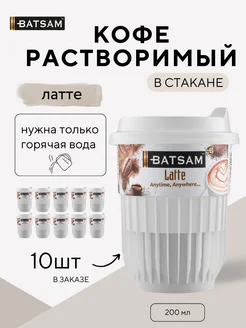 Кофе растворимый в стакане латте 10 шт Батсам Batsam 231227046 купить за 435 ₽ в интернет-магазине Wildberries