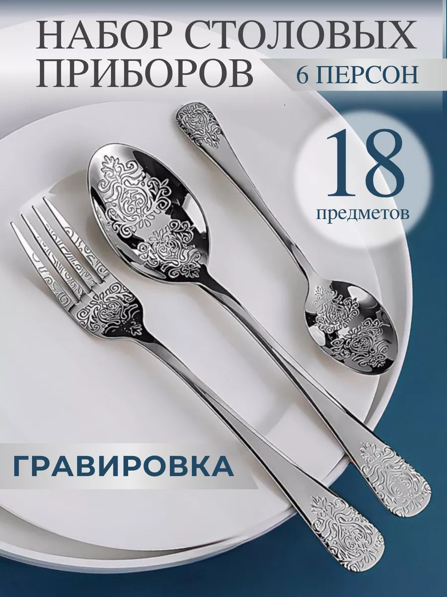 Набор столовых приборов на...