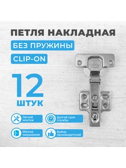 Петля мебельная накладная без пружины CLIP ON, 12 шт MPROFI 231228589 купить за 990 ₽ в интернет-магазине Wildberries