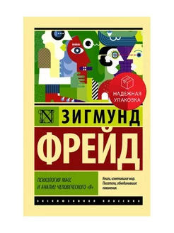 Психология масс и анализ человеческого "я"