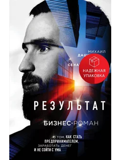 Результат. Бизнес-роман о том, как стать предпринимателем, з