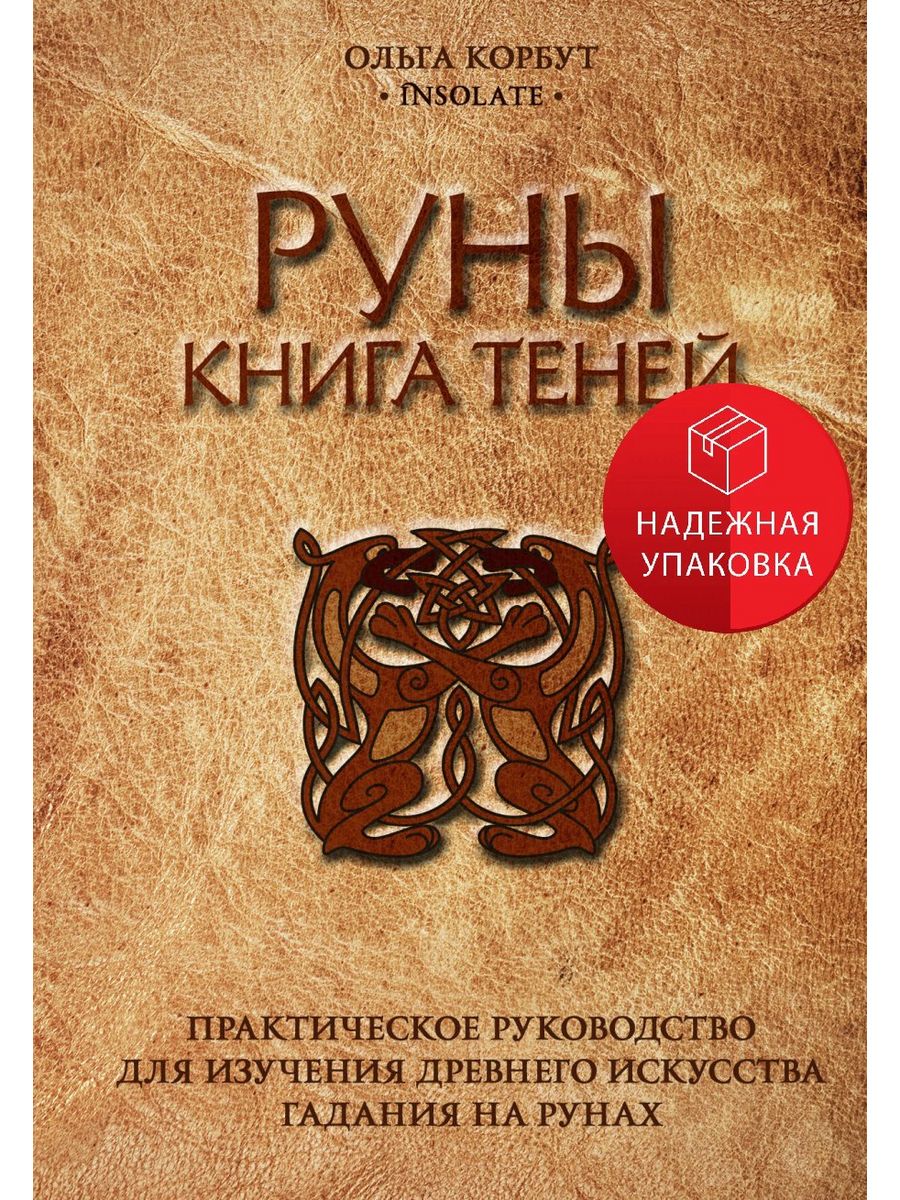 Гадание на рунах книга