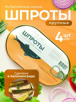 Шпроты в масле крупные из балтийской кильки Калининград 4шт Рыбное меню 231230806 купить за 602 ₽ в интернет-магазине Wildberries