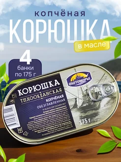 Корюшка рыба копченая в масле тихоокеанская, 4 шт. по 175 г. Охотоморье 231230818 купить за 1 063 ₽ в интернет-магазине Wildberries