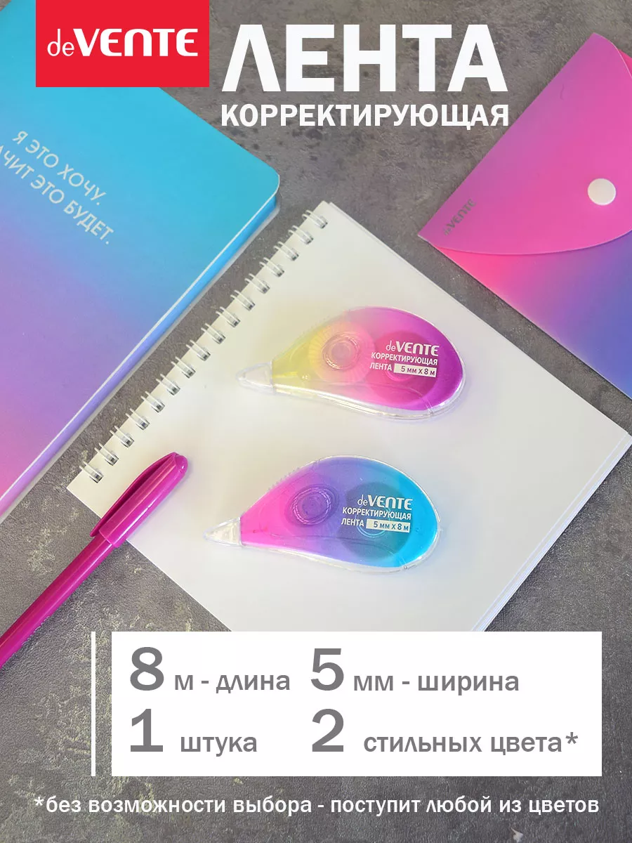 Корректирующая лента...