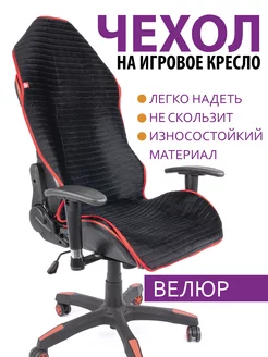 Чехол для компьютерного кресла черный с красным кантом GVG 231233008 купить за 1 996 ₽ в интернет-магазине Wildberries