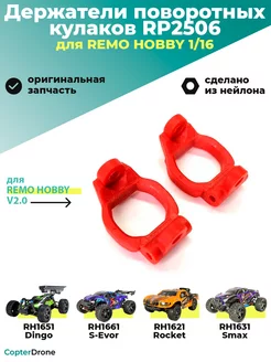 Держатели поворотных кулаков, тюнинг, 1 16 RP2506 Remo Hobby 231233029 купить за 258 ₽ в интернет-магазине Wildberries