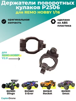 Держатели поворотных кулаков для RH 1 16 P2506 Remo Hobby 231233031 купить за 275 ₽ в интернет-магазине Wildberries