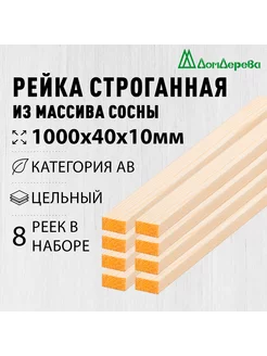 Рейка деревянная 1000х40х10мм Хвоя категория АВ 8 штук дом дерева 231233658 купить за 421 ₽ в интернет-магазине Wildberries