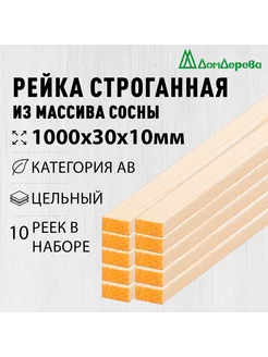Рейка деревянная 1000х30х10мм Хвоя категория АВ 10 штук дом дерева 231233669 купить за 443 ₽ в интернет-магазине Wildberries