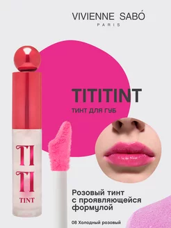 Тинт для губ Tititint, проявляющийся, тон 8 холодный розовый