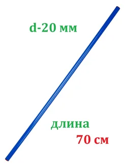 Палка гимнастическая 70 см пластиковая ЛФК тренажер бодибар