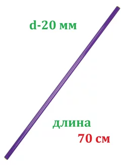 Палка гимнастическая 70 см пластиковая ЛФК тренажер бодибар