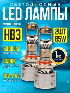 Cветодиодные led HB3 лампы Мини линзы 9005