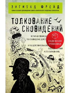 Толкование сновидений