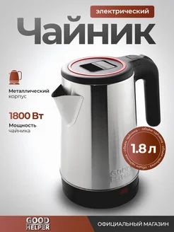 Чайник электрический металлический KS-18B07 Goodhelper 231241019 купить за 652 ₽ в интернет-магазине Wildberries