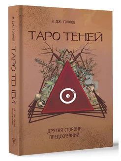 Таро Теней. Другая сторона предсказаний