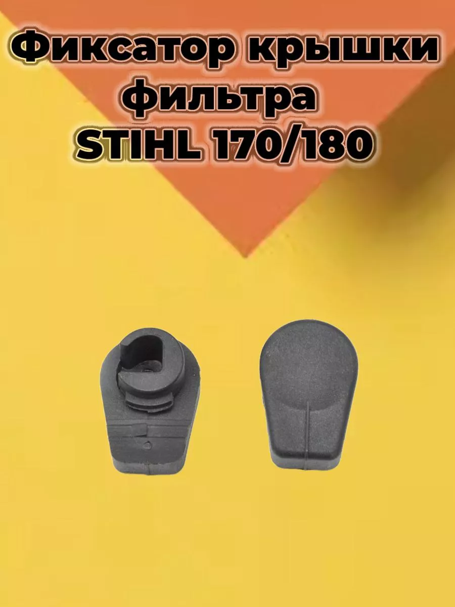 Фиксатор верхней крышки STIHL MS-170/180