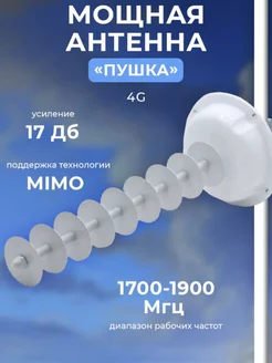 Мощная мимо Антенна РД - 17 LTE 4G пушка LIDER TELECOM 231241174 купить за 940 ₽ в интернет-магазине Wildberries